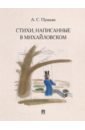 Обложка Стихи, написанные в Михайловском