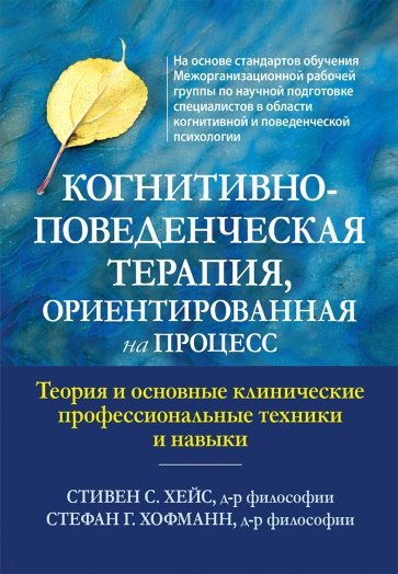 Когнитивно-поведенческая терапия, ориентированная на процесс