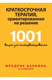 Краткосрочная терапия, ориентированная на решение. 1001 вопрос для интервьюирования