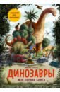 смит э моя первая книга динозавры 56 увлекательных заданий Дзюбак Эмилия Динозавры. Моя первая книга