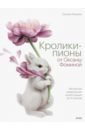 Обложка Кролики-пионы от Оксаны Фоминой. Авторская акварельная иллюстрация за 14 уроков
