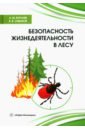 Безопасность жизнедеятельности в лесу - Буглаев Анатолий Михайлович, Сиваков Владимир Викторович