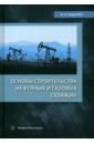 Основы строительства нефтяных и газовых скважин. Учебное пособие - Ладенко Александра Александровна