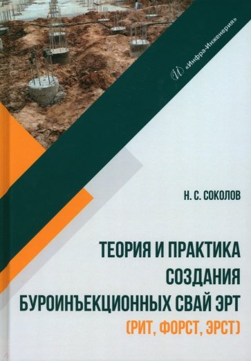 Теория и практика создания буроинъекционных свай ЭРТ (РИТ, ФОРСТ, ЭРСТ)