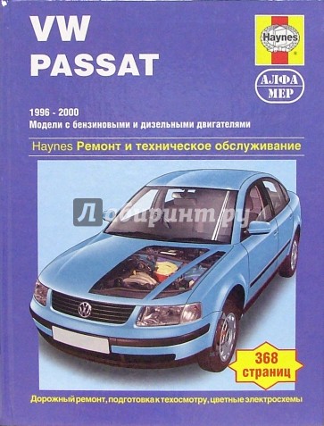 VW Passat 1996-2000 (модели с бензиновыми и дизельными двигателями). Ремонт и тех. обслуживание