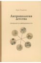 Антропология детства. Прошлое о современности - Тендрякова Мария Владимировна