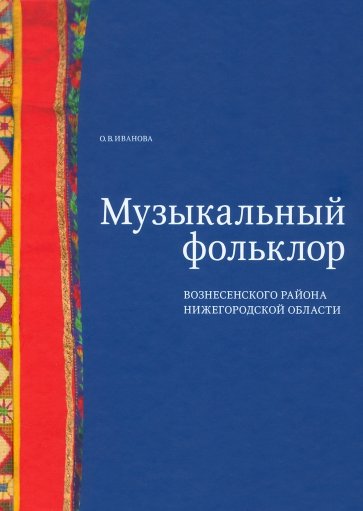 Музыкальный фольклор Вознесенского района Нижегородской области (+DVD)