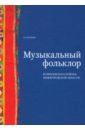 Музыкальный фольклор Вознесенского района Нижегородской области (+DVD) - Иванова Ольга Владимировна