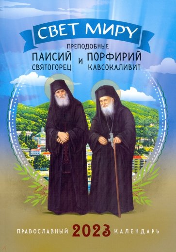 Календарь православный на 2023 г. Свет миру. Паисий Святогорец и Порфирий Кавсокаливит