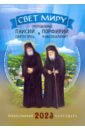 Календарь православный на 2023 год. Свет миру. Паисий Святогорец и Порфирий Кавсокаливит