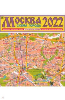  - Москва 2022. План города. Карта