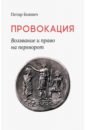 Провокация. Воззвание и право на переворот - Боянич Петар