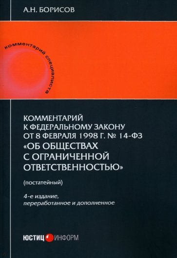 Комментарий к ФЗ от 8.02.1998 г. № 14-ФЗ «Об обществах с ограниченной ответственностью», постатейный