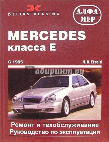 Mercedes класса Е с 1995 (бензин/дизель). Ремонт и техобслуживание. Руководство по эксплуатации