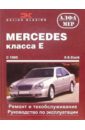 цена Etzold H. Mercedes класса Е с 1995 (бензин/дизель). Ремонт и техобслуживание. Руководство по эксплуатации