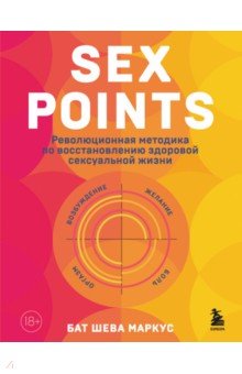 Маркус Бат Шева - Sex Points. Революционная методика по восстановлению здоровой сексуальной жизни