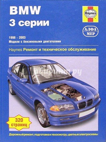 BMW 3 серии 1998-2003 (модели с бензиновыми двигателями). Ремонт и техническое обслуживание