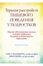 Делиберто Тара Л., Хирш Дина Терапия расстройств пищевого поведения у подростков. Научно обоснованные методы лечения анорексии треже джанет смит грайн крейн анна тренинг навыков ухода за близкими людьми с расстройствами пищевого поведения по методу модсли