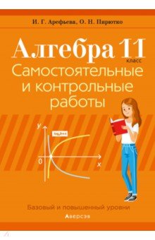 Арефьева Ирина Глебовна, Пирютко Ольга Николаевна - Алгебра. 11 класс. Самостоятельные и контрольные работы. Базовый и повышенный уровни