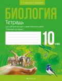 Биология. 10 класс. Тетрадь для лабораторных и практических работ. Базовый уровень