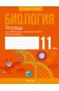 Дашков Максим Леонидович, Головач Алексей Михайлович Биология. 11 класс. Тетрадь для лабораторных и практических работ. Базовый уровень