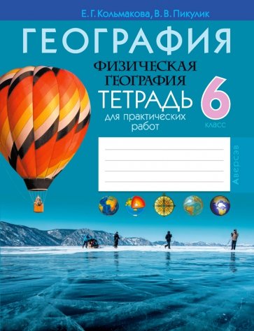 География. Физическая география. 6 класс. Тетрадь для практических работ