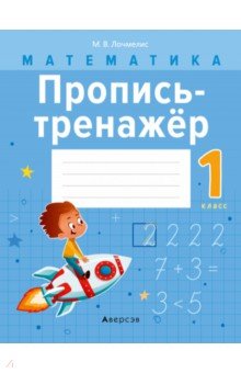 Математика. 1 класс. Пропись-тренажёр