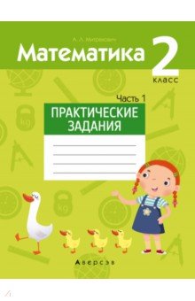 

Математика. 2 класс. Практические задания. В 2-х частях. Часть 1