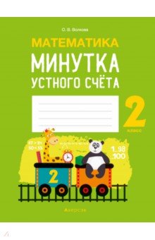 

Математика. 2 класс. Минутка устного счёта