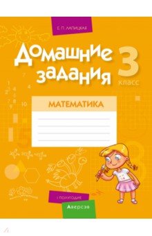 Математика. 3 класс. Домашние задания. I полугодие