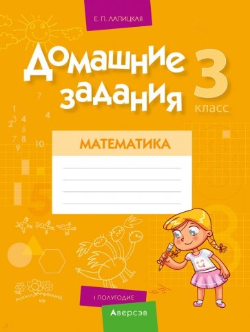 Математика. 3 класс. I полугодие. Домашние задания