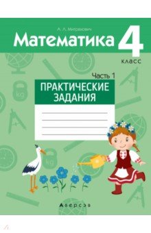 

Математика. 4 класс. Практические задания. В 2-х частях. Часть 1