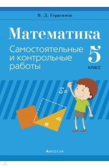 

Математика. 5 класс. Самостоятельные и контрольные работы