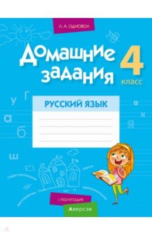 Русский язык. 4 класс. 1 полугодие. Домашние задания