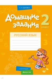 Русский язык. 2 класс. Домашние задания. II полугодие