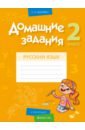 Одновол Людмила Алексеевна Русский язык. 2 класс. Домашние задания. II полугодие русский язык 4 класс домашние задания ii полугодие