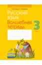 Груша Марина Юрьевна, Суховерова Ирина Тимофеевна Русский язык. 3 класс. Волшебная тетрадь