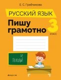 Русский язык. 3 класс. Пишу грамотно