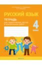 Русский язык. 4 класс. Тетрадь для тематических тестов и контрольных работ - Фокина Ирина Витальевна, Кузьмицкая Елена Николаевна, Петрашко Ольга Петровна