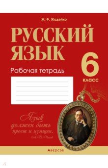 Жадейко Жанна Федоровна - Русский язык. 6 класс. Рабочая тетрадь