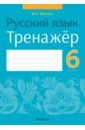 Русский язык. 6 класс. Тренажёр