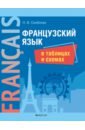 Скибская Надежда Владимировна Французский язык в таблицах и схемах евдокимова надежда николаевна геометрия в таблицах и схемах