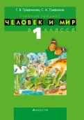 Человек и мир. 1 класс. Учебно-методическое пособие