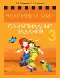 Человек и мир. 3 класс. Олимпиадные задания