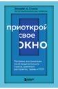 Приоткрой свое окно. Программа восстановления после продолжительного стресса