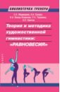 Обложка Теория и методика художественной гимнастики равновесия