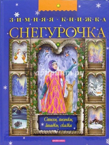 Снегурочка. Зимняя книжка