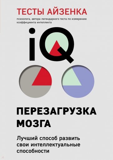 Тесты Айзенка. IQ. Перезагрузка мозга. Лучший способ развить свои интеллектуальные способности