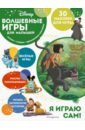 волшебные игры для малышей 101 далматинец Волшебные игры для малышей. Книга джунглей