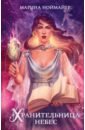 Хранительница небес - Ноймайер Марина